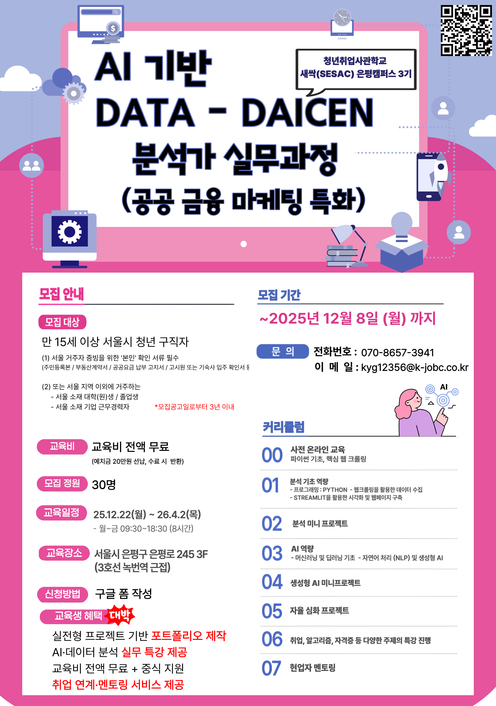 AI 기반 Data-Driven 분석가 실무과정(공공 금융 마케팅 특화)